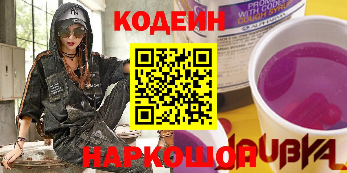 Всеволожск  Кодеиновый сироп Lean напиток Lean (лин)  Вход с VPN  Codein Purple Drank 
